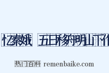 忆秦娥·五日移舟明山下作是什么意思的图片